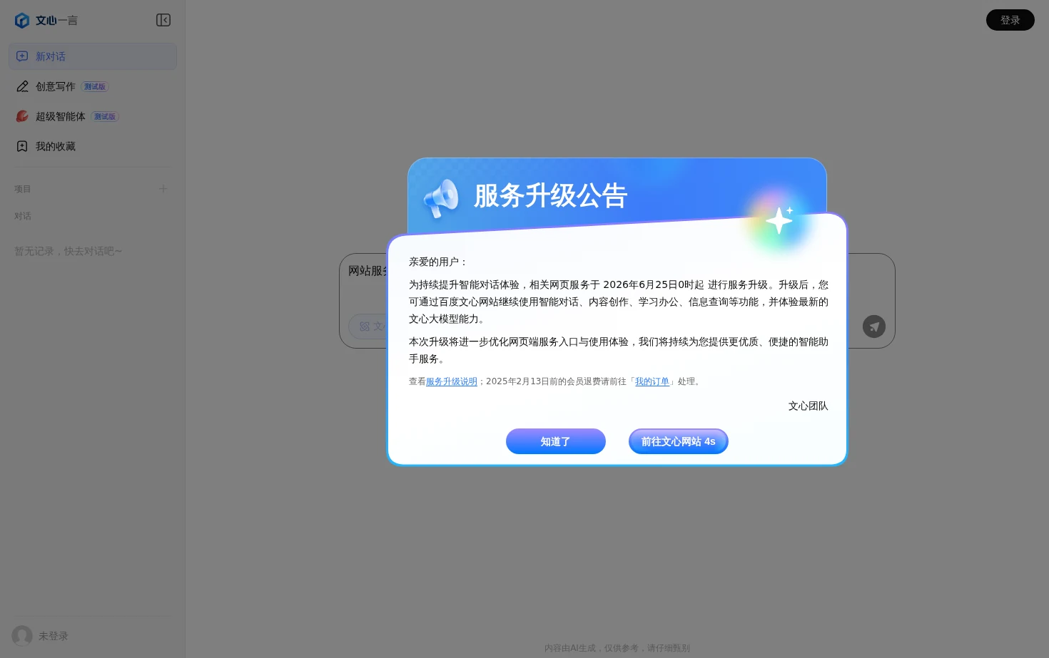 文心一言 页面快照